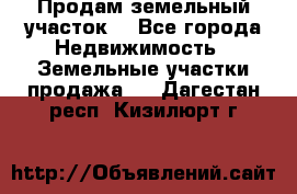 Продам земельный участок  - Все города Недвижимость » Земельные участки продажа   . Дагестан респ.,Кизилюрт г.